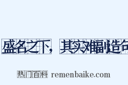 盛名之下，其实难副造句是什么意思的图片